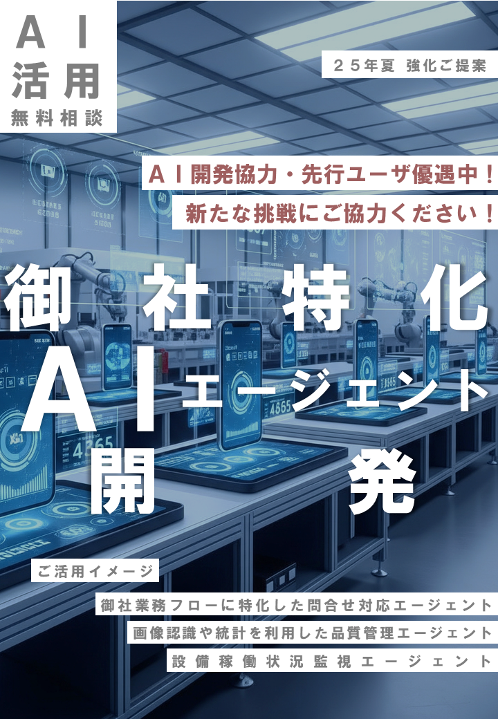 御社特化AIエージェント特設